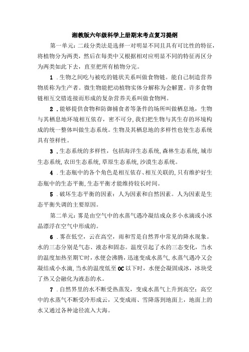 湘教版六年级科学上册期末考点复习提纲