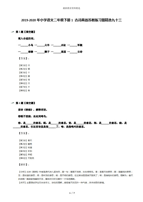 2019-2020年小学语文二年级下册1 古诗两首苏教版习题精选九十三