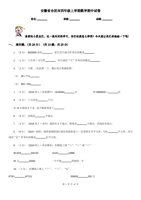 安徽省合肥市四年级上学期数学期中试卷