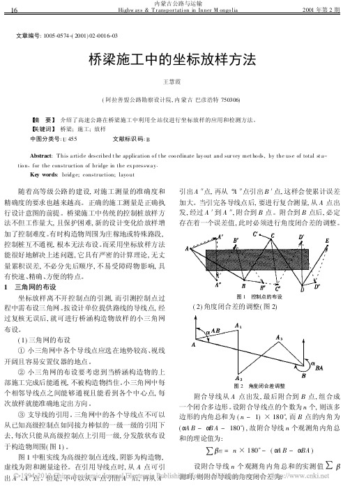 桥梁施工中的坐标放样方法