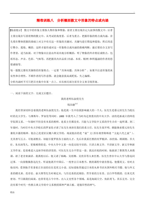 2020高考语文二轮复习专题三 精准训练八 分析概括散文中形象的特点或内涵