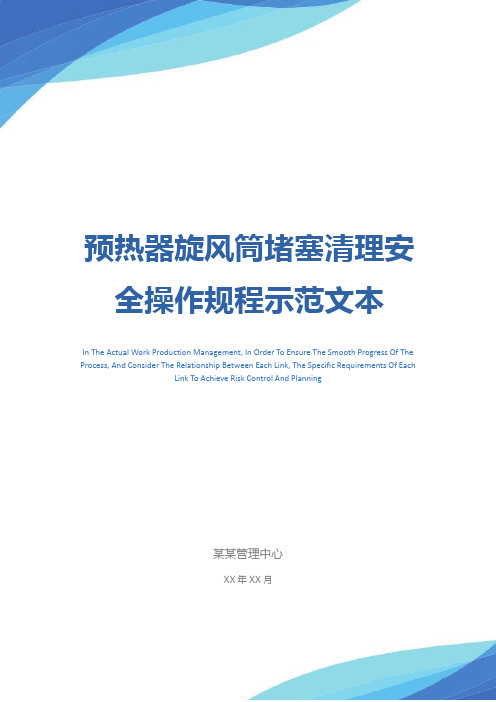 预热器旋风筒堵塞清理安全操作规程示范文本