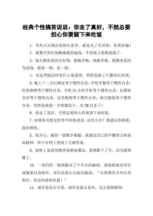 经典个性搞笑说说：你走了真好,不然总要担心你要留下来吃饭