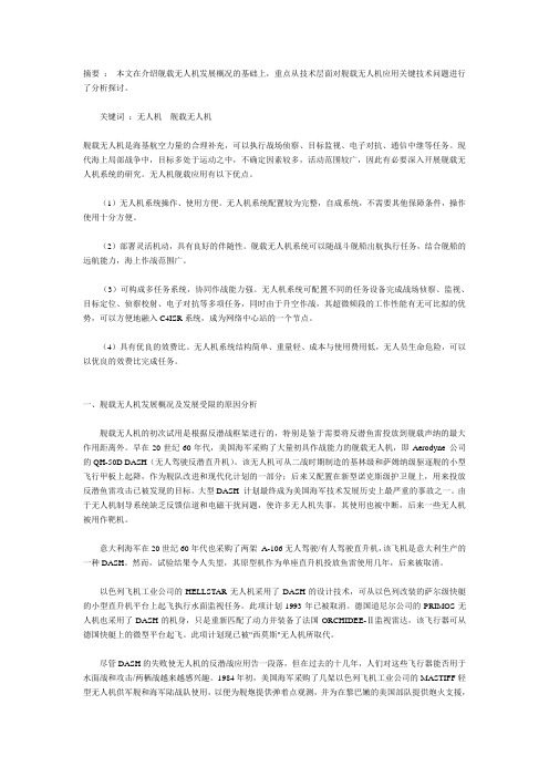 无人机舰载应用的关键技术探讨