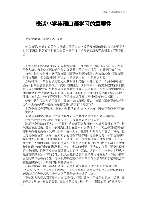 浅谈小学英语口语学习的重要性