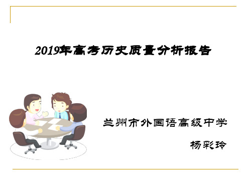 2019年高考历史质量分析报告