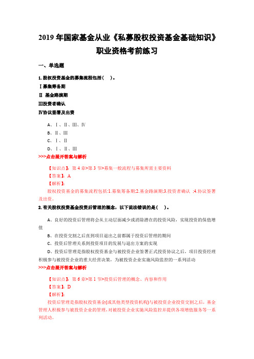 基金从业《私募股权投资基金基础知识》复习题集(第5875篇)