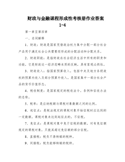 财政与金融课程形成性考核册作业答案1-4