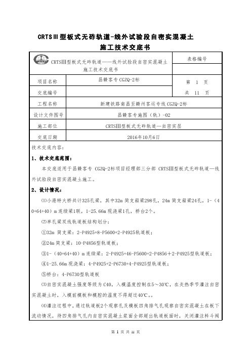 3自密实混凝土施工技术交底正文