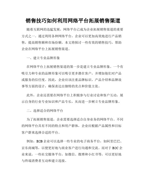 销售技巧如何利用网络平台拓展销售渠道