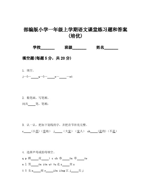 部编版小学一年级上学期语文课堂练习题和答案(培优)