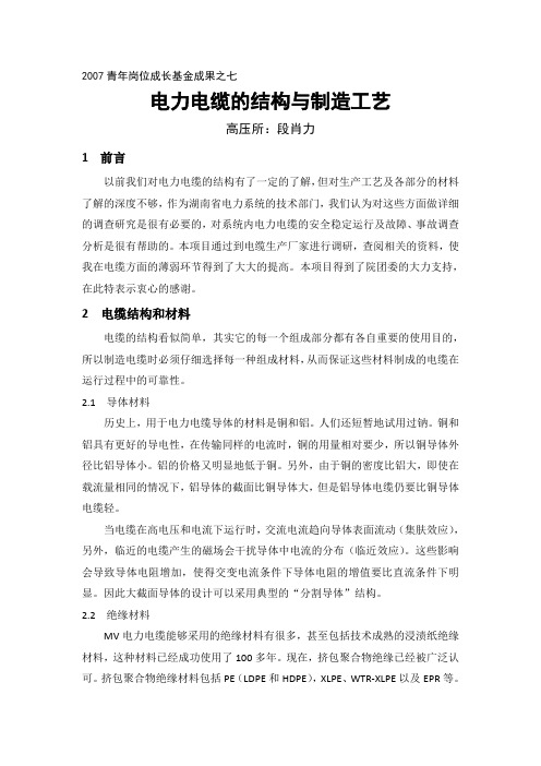 电力电缆的结构与制造工艺