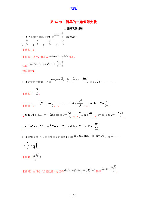 (浙江专版)高考数学一轮复习 专题4.3 简单的三角恒等变换(练)-人教版高三全册数学试题