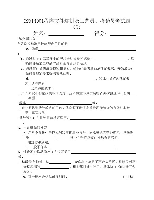 ISO14001程序文件培训及检验员考试题3