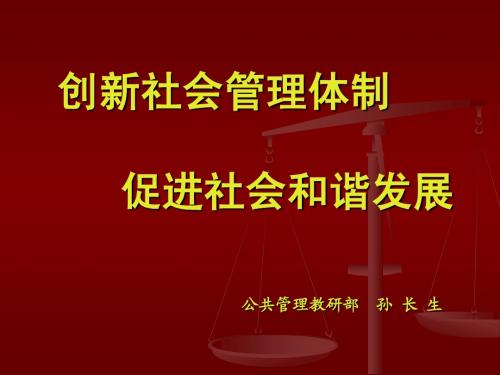 创新社会管理体制