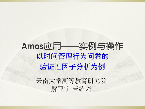 Amos应用-实例与操作ppt课件