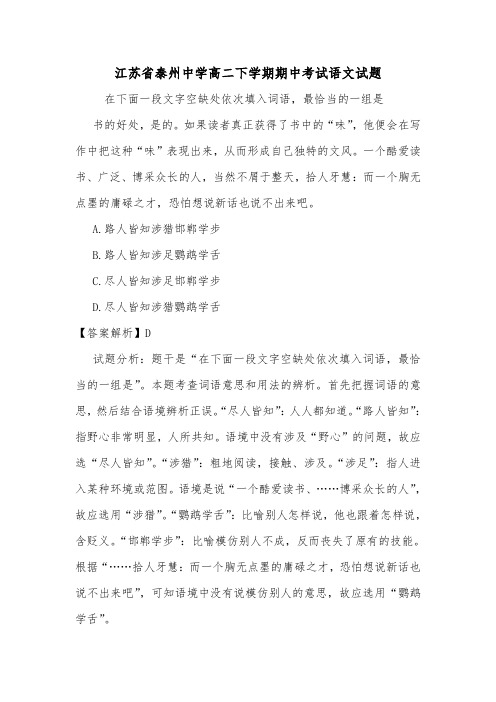 江苏省泰州中学高二下学期期中考试语文试题_0.doc