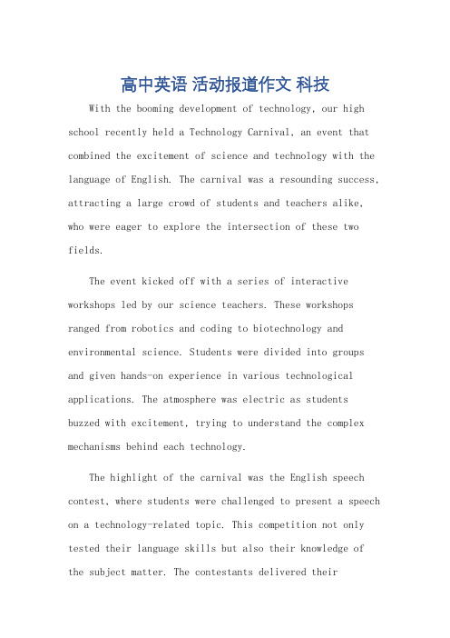 高中英语 活动报道作文 科技