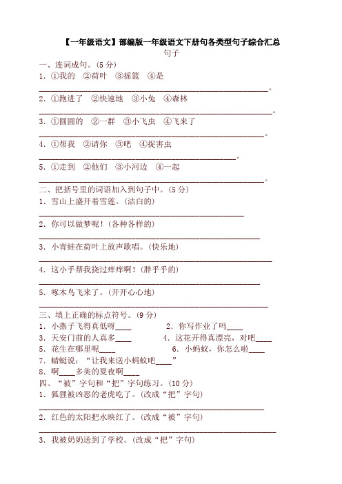 部编版一年级语文下册句各类型句子综合汇总【最新】