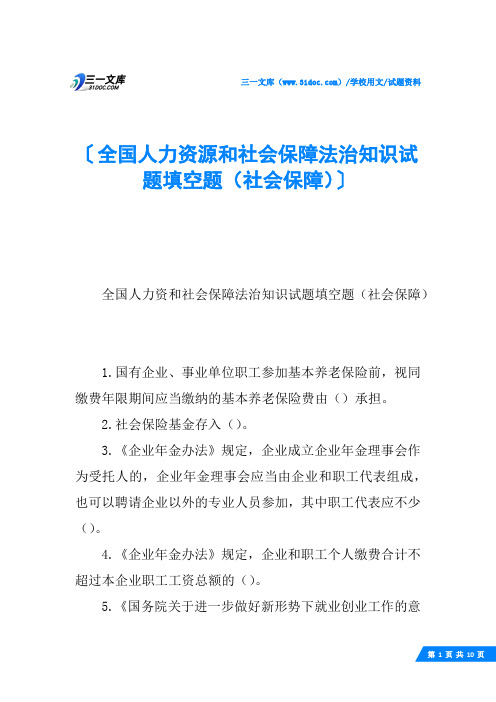 全国人力资源和社会保障法治知识试题填空题(社会保障)