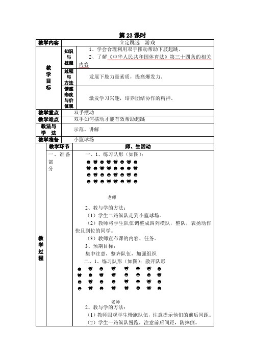 小学四年级上册体育第23课时立定跳远  游戏教学设计