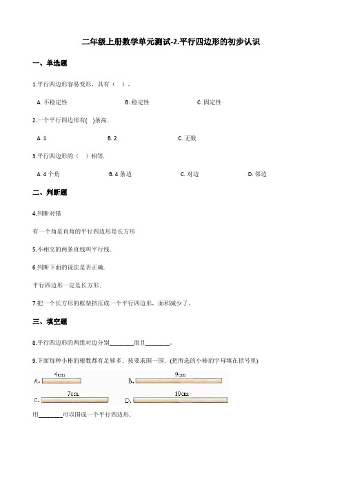 二年级上册数学单元测试-2.平行四边形的初步认识 苏教版(2014秋)(含答案)