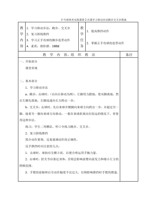 乒乓球体育实践课第2次课学习移动步法跳步交叉步教案