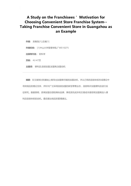 零售连锁系统加盟商加盟动机之实证研究——以广州连锁便利店为例