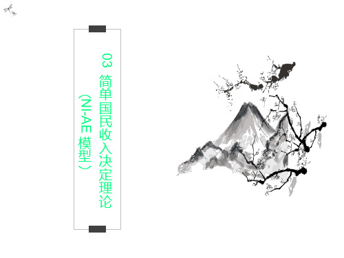 03 简单国民收入决定理论(NI-AE模型)