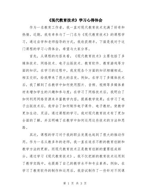 《现代教育技术》学习心得体会