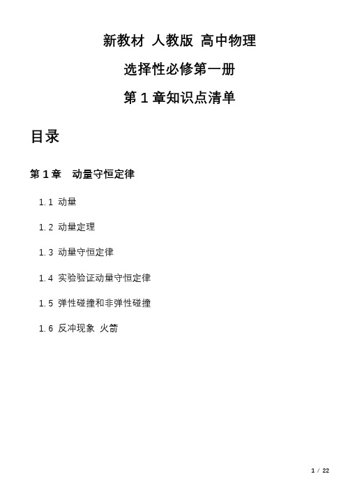 第一章动量守恒定律+知识点清单 高二上学期物理人教版(2019)选择性必修第一册