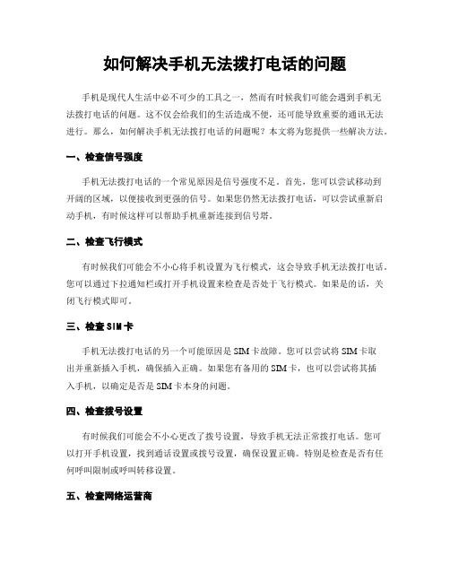 如何解决手机无法拨打电话的问题