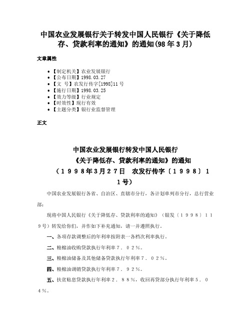 中国农业发展银行关于转发中国人民银行《关于降低存、贷款利率的通知》的通知(98年3月)