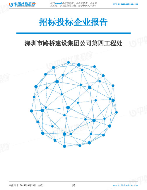 深圳市路桥建设集团公司第四工程处_中标190923