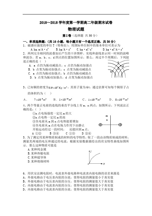 最新-2018学年度第一学期高二年级期末试卷(物理 精品