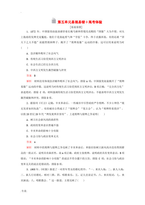 高中历史 第五单元 中国近现代社会生活的变迁(易混易错+高考体验)等级提升训练(含解析)新人教版必修