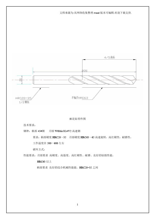 麻花钻热处理工艺设计说明