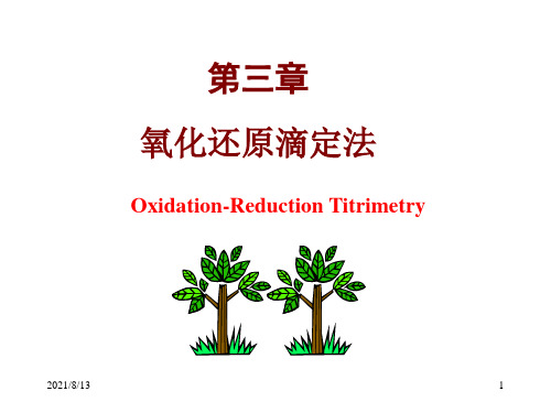 分析化学考研复习：第三章 氧化还原滴定法