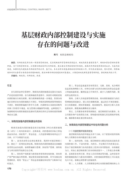 基层财政内部控制建设与实施存在的问题与改进