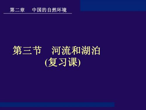 河流和湖泊复习课