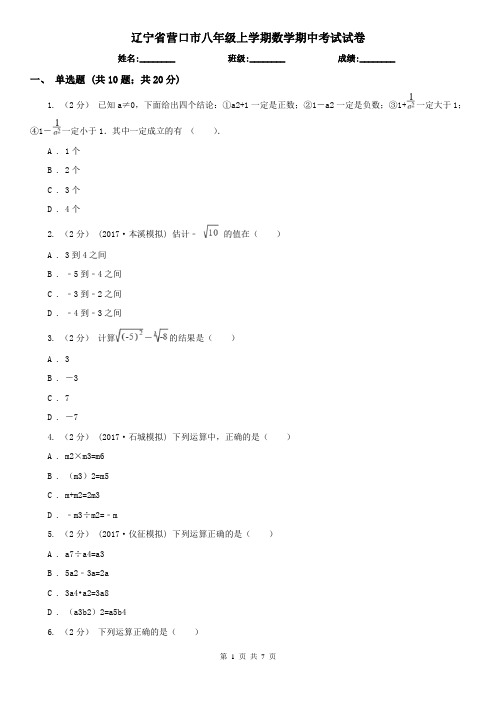 辽宁省营口市八年级上学期数学期中考试试卷