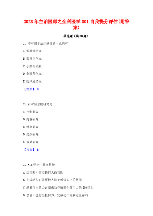 2023年主治医师之全科医学301自我提分评估(附答案)