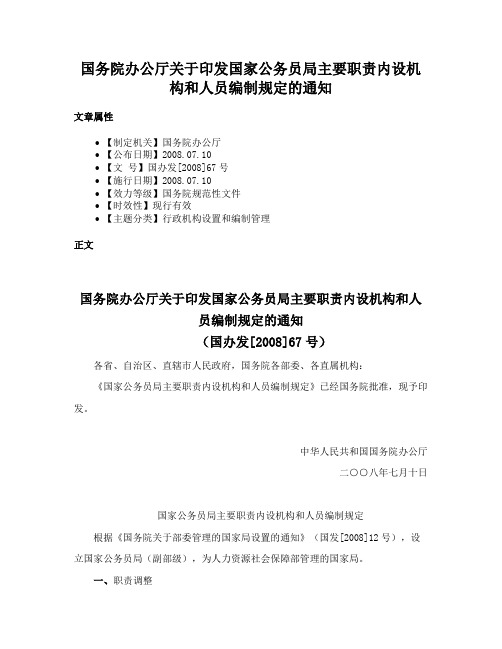 国务院办公厅关于印发国家公务员局主要职责内设机构和人员编制规定的通知