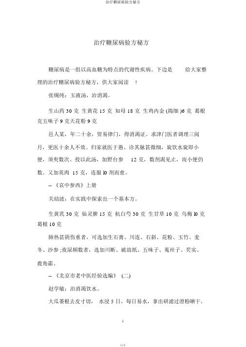 治疗糖尿病验方秘方