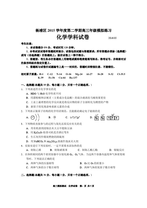 上海市杨浦区高三化学三模试卷201605