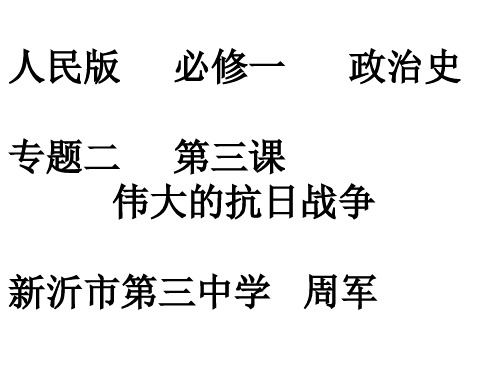 人民版高中历史必修一2.3《伟大的抗日战争》课件(27张)(共27张PPT)