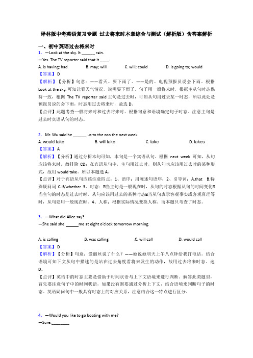 译林版中考英语复习专题 过去将来时本章综合与测试(解析版)含答案解析