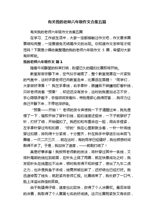 有关我的老师六年级作文合集五篇