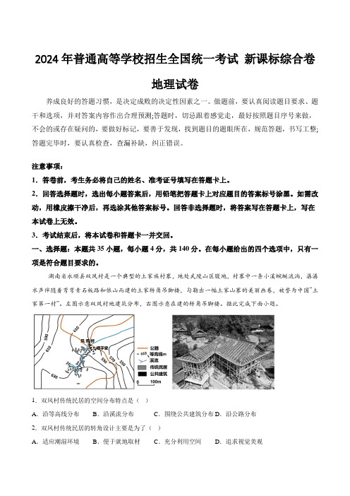 (2024年高考真题含解析)2024年普通高等学校招生全国统一考试地理试卷 新课标综合卷(含解析)