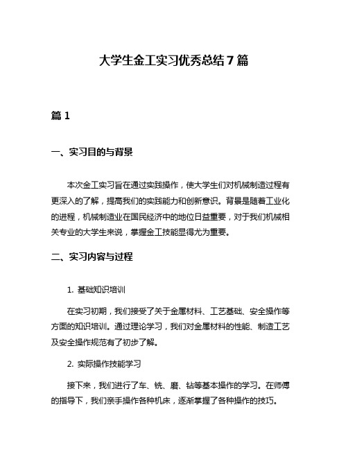 大学生金工实习优秀总结7篇